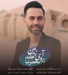 دانلود آهنگ حامد محضرنیا آبروی زمین (یا علی)